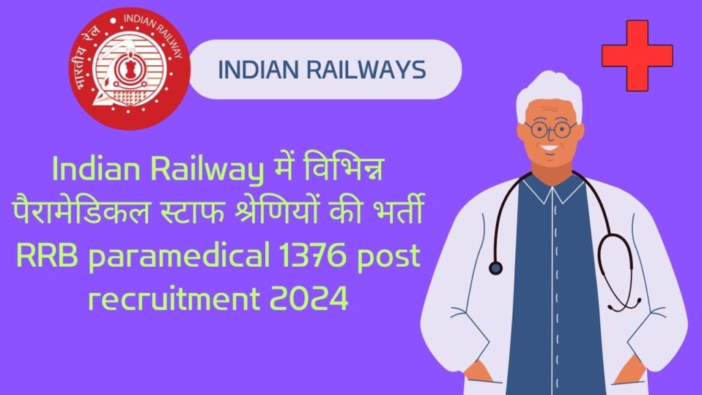 Indian Railway में विभिन्न पैरामेडिकल स्टाफ श्रेणियों की भर्ती (rrb paramedical 1376 post recruitment 2024)