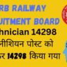 RRB Railway Recruitment Board : Ministry of Railway for Post Technician CEN 02/2024 Increased Vacancy 14298