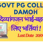 Divyangjan Bharti 2024 in Pradhanmantri College of Excellence Gyan Chandra Shrivastava Govt. P. G. College, Damoh (प्रधानमंत्री कॉलेज ऑफ़ एक्सीलेंस ज्ञान चंद्र श्रीवास्तव सरकारी पी.जी. कॉलेज, दमोह) दिव्यांगजन भाई-बहनों के लिए भर्तियां !