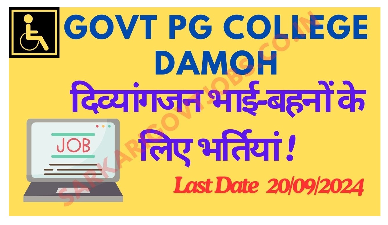 Divyangjan Bharti 2024 in Pradhanmantri College of Excellence Gyan Chandra Shrivastava Govt. P. G. College, Damoh (प्रधानमंत्री कॉलेज ऑफ़ एक्सीलेंस ज्ञान चंद्र श्रीवास्तव सरकारी पी.जी. कॉलेज, दमोह) दिव्यांगजन भाई-बहनों के लिए भर्तियां !