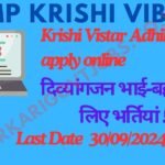 Direct Recruitment For Multiple Post For Divyangjan: MP Krishi Vibhag Krishi Vistar Adhikari नि:शक्तजनों (दिव्यांगजन) के पदों की पूर्ति हेतु विज्ञापन 2024