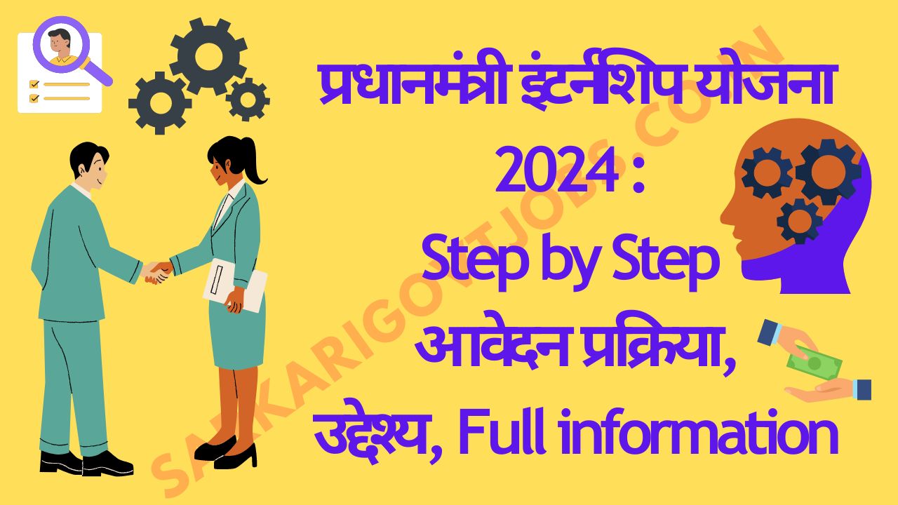 PM Internship Yojana 2024: प्रधानमंत्री इंटर्नशिप योजना 2024 Step by Step आवेदन प्रक्रिया,उद्देश्य.