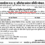 मध्यप्रदेश भू-अभिलेख प्रबंधन समिति भर्ती 2026 Samvida Post MP Bhulekh Recruitment 2026Post – 770